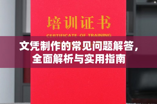 成都文凭制作的常见问题解答，全面解析与实用指南